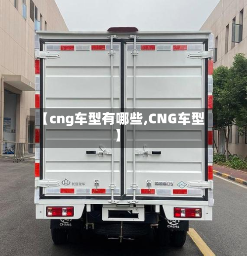 【cng车型有哪些,CNG车型】