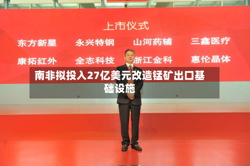 南非拟投入27亿美元改造锰矿出口基础设施