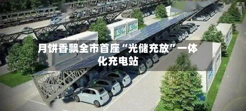 月饼香飘全市首座“光储充放”一体化充电站-第2张图片
