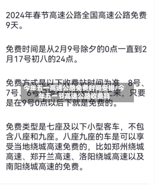 今年五一高速公路免费时间安排/今年五一节高速公路收费吗
