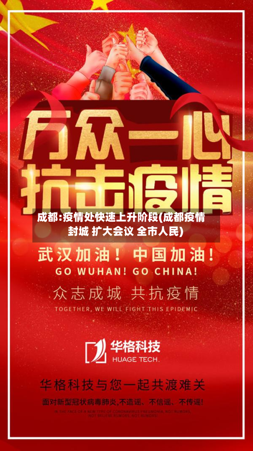 成都:疫情处快速上升阶段(成都疫情 封城 扩大会议 全市人民)-第3张图片