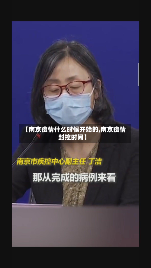 【南京疫情什么时候开始的,南京疫情封控时间】-第3张图片