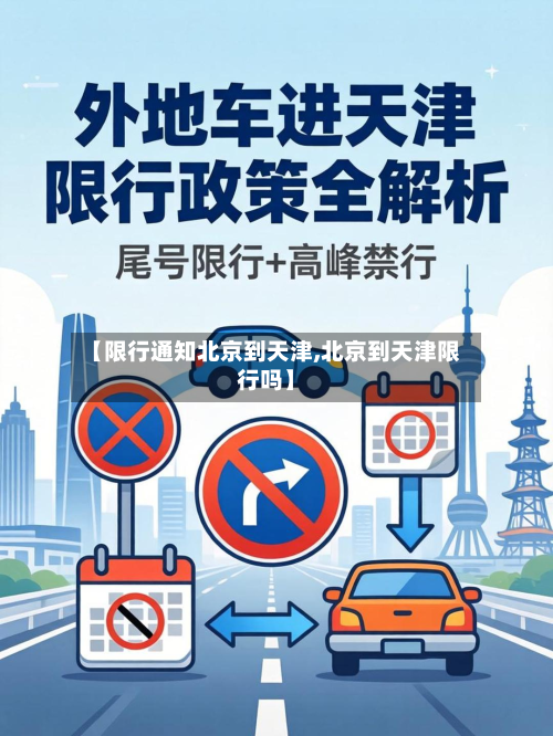 【限行通知北京到天津,北京到天津限行吗】-第2张图片