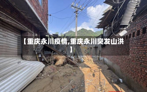 【重庆永川疫情,重庆永川突发山洪】