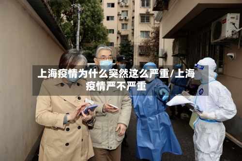上海疫情为什么突然这么严重/上海疫情严不严重-第2张图片