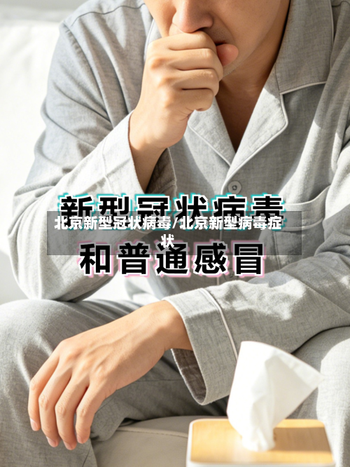 北京新型冠状病毒/北京新型病毒症状