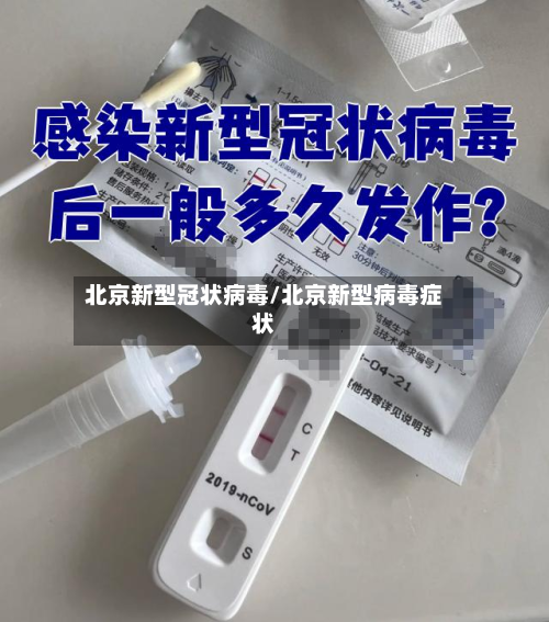 北京新型冠状病毒/北京新型病毒症状-第2张图片