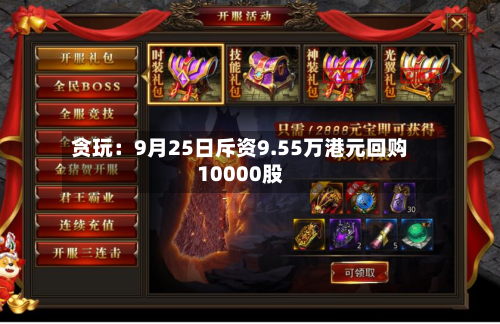 贪玩:9月25日斥资9.55万港元回购10000股-第1张图片