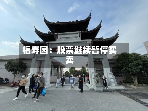 福寿园:股票继续暂停买卖