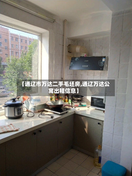 【通辽市万达二手毛坯房,通辽万达公寓出租信息】