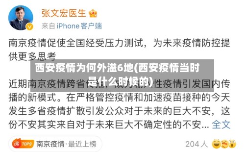 西安疫情为何外溢6地(西安疫情当时是什么时候的)