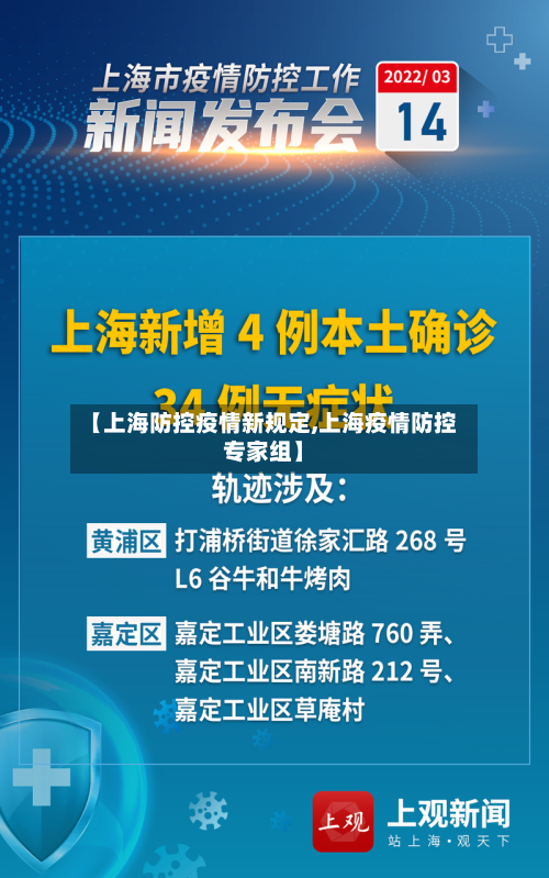 【上海防控疫情新规定,上海疫情防控专家组】