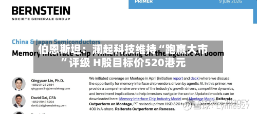 伯恩斯坦：澜起科技维持“跑赢大市	”评级 H股目标价520港元-第2张图片