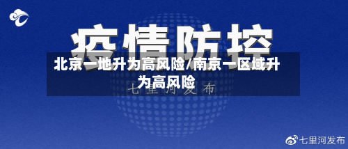 北京一地升为高风险/南京一区域升为高风险-第2张图片