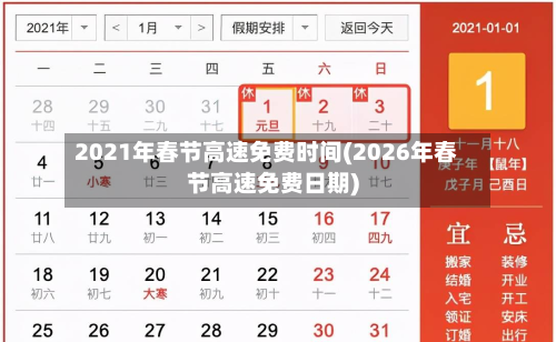 2021年春节高速免费时间(2026年春节高速免费日期)