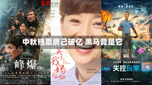 中秋档票房已破亿 黑马竟是它