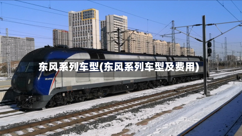 东风系列车型(东风系列车型及费用)