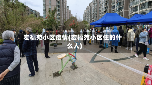 宏福苑小区疫情(宏福苑小区住的什么人)-第3张图片