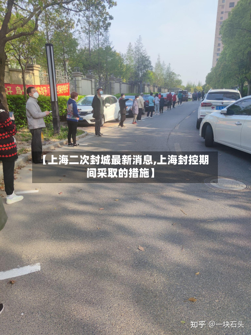 【上海二次封城最新消息,上海封控期间采取的措施】-第3张图片