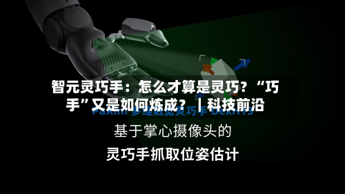 智元灵巧手：怎么才算是灵巧？“巧手”又是如何炼成？｜科技前沿-第2张图片