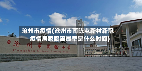 沧州市疫情(沧州市南陈屯新村新冠疫情居家隔离最早是什么时间)
