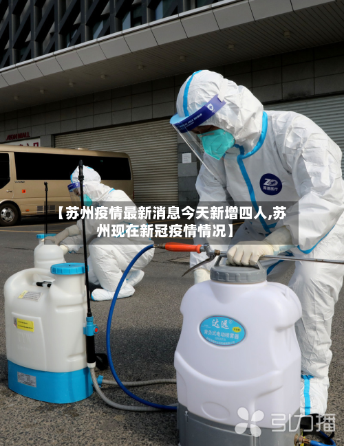 【苏州疫情最新消息今天新增四人,苏州现在新冠疫情情况】