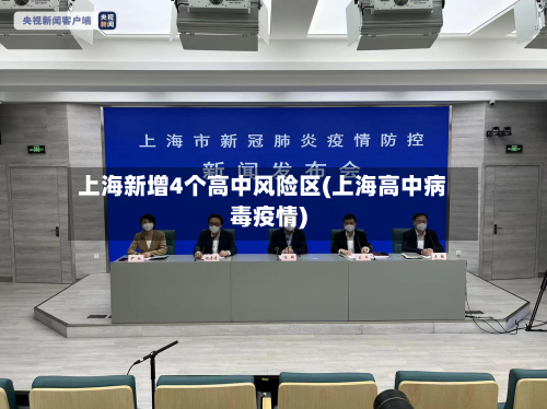 上海新增4个高中风险区(上海高中病毒疫情)-第3张图片