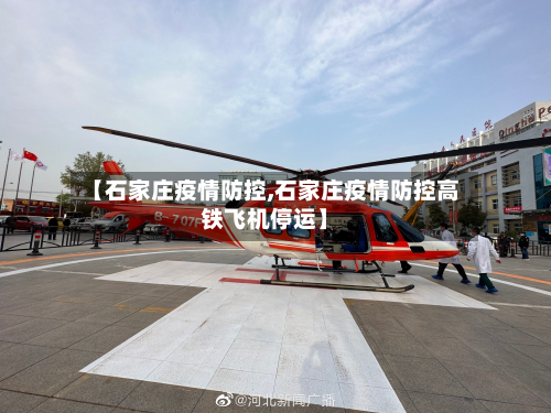 【石家庄疫情防控,石家庄疫情防控高铁飞机停运】