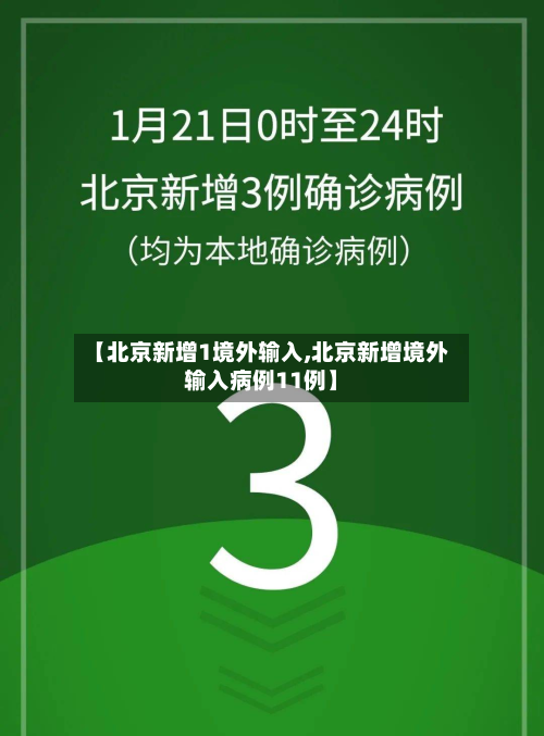【北京新增1境外输入,北京新增境外输入病例11例】