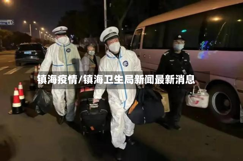 镇海疫情/镇海卫生局新闻最新消息-第2张图片