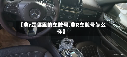 【冀r是哪里的车牌号,冀R车牌号怎么样】-第2张图片