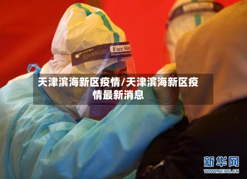 天津滨海新区疫情/天津滨海新区疫情最新消息