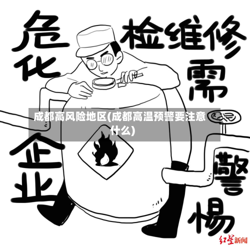 成都高风险地区(成都高温预警要注意什么)-第2张图片