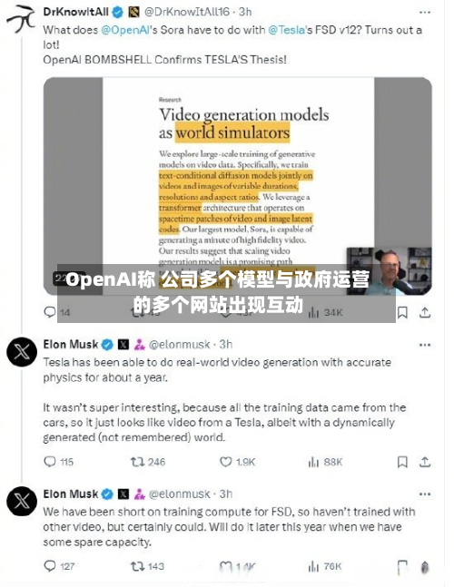 OpenAI称 公司多个模型与政府运营的多个网站出现互动