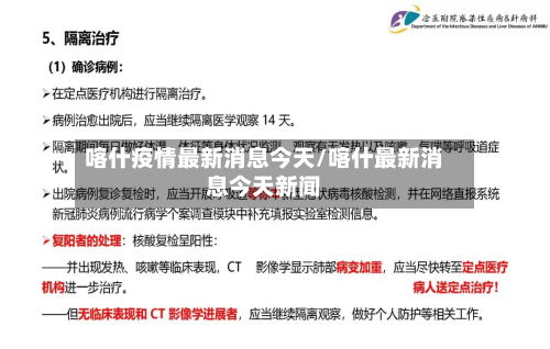 喀什疫情最新消息今天/喀什最新消息今天新闻