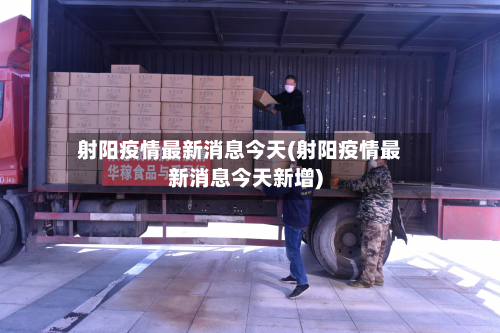 射阳疫情最新消息今天(射阳疫情最新消息今天新增)-第2张图片