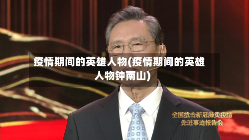 疫情期间的英雄人物(疫情期间的英雄人物钟南山)-第2张图片