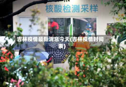 吉林疫情最新消息今天(吉林疫情时间表)-第2张图片