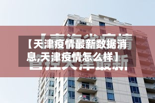 【天津疫情最新数据消息,天津疫情怎么样】