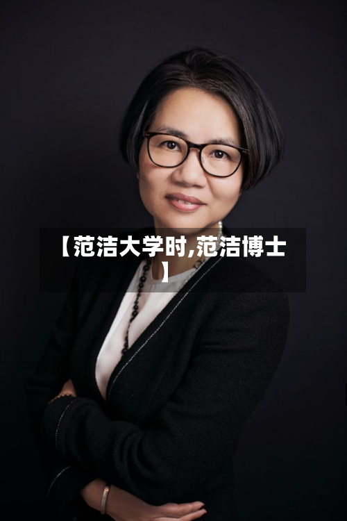 【范洁大学时,范洁博士】-第3张图片