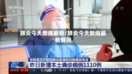 肺炎今天新闻最新/肺炎今天新闻最新情况-第2张图片