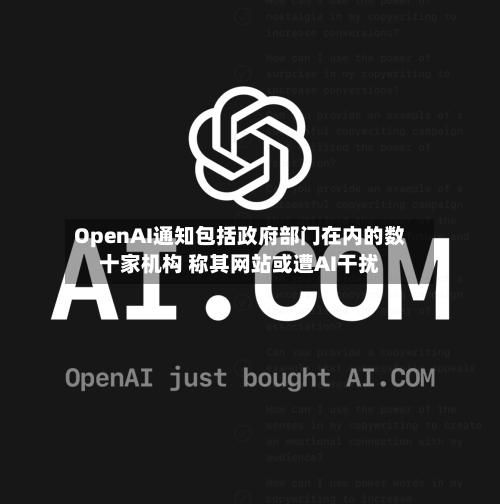 OpenAI通知包括政府部门在内的数十家机构 称其网站或遭AI干扰-第2张图片