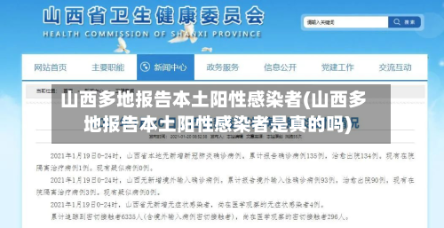 山西多地报告本土阳性感染者(山西多地报告本土阳性感染者是真的吗)