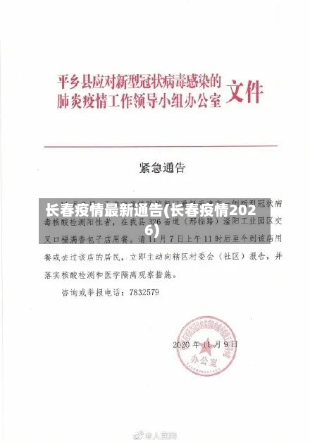 长春疫情最新通告(长春疫情2026)-第3张图片