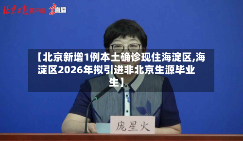 【北京新增1例本土确诊现住海淀区,海淀区2026年拟引进非北京生源毕业生】-第2张图片