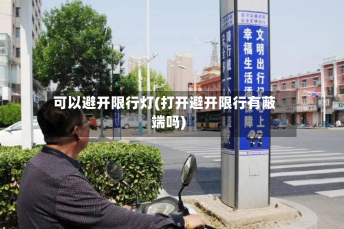 可以避开限行灯(打开避开限行有蔽端吗)
