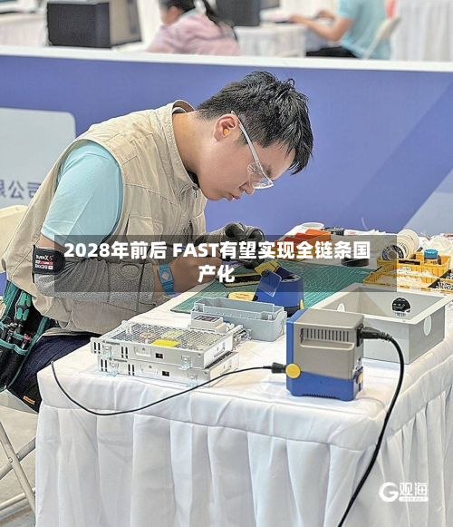 2028年前后 FAST有望实现全链条国产化