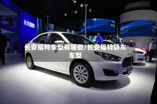 长安福特车型有哪些/长安福特轿车车型-第3张图片