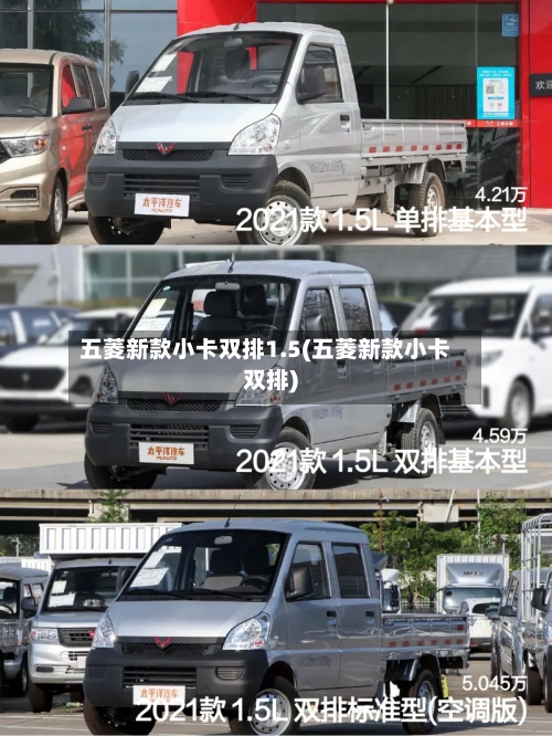 五菱新款小卡双排1.5(五菱新款小卡双排)-第2张图片