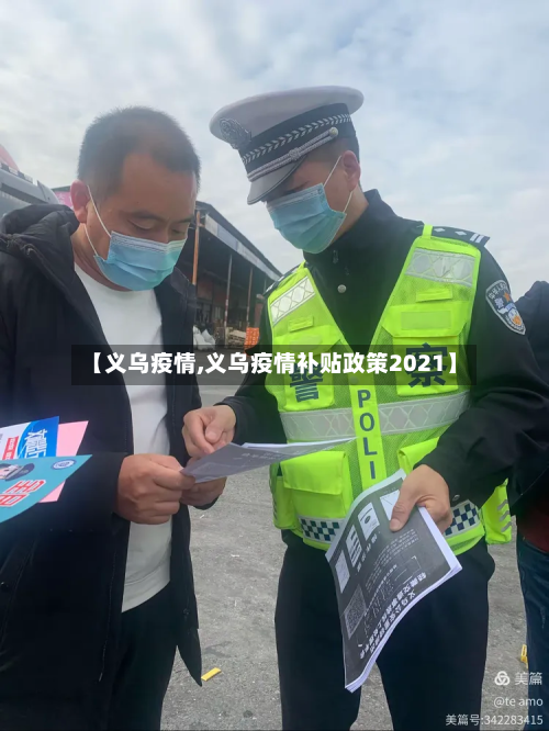 【义乌疫情,义乌疫情补贴政策2021】-第3张图片